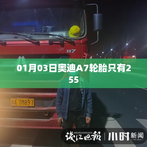 奥迪A7轮胎规格解析，01月新品亮相，宽度达255