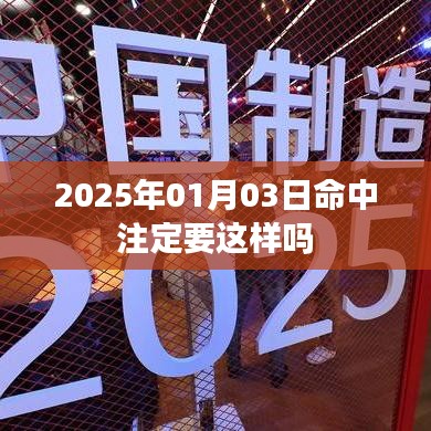 关于命中注定的思考，未来能否改变命运轨迹