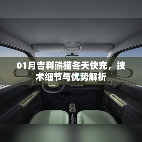 吉利熊猫冬季快充技术细节及优势解读
