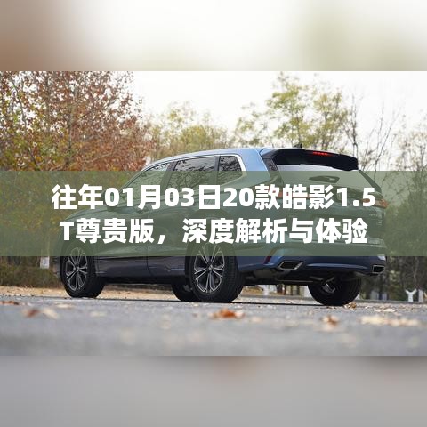 深度解析体验皓影尊贵版轿车，皓影轿车评测
