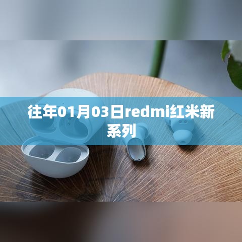 Redmi红米新系列发布日期揭晓