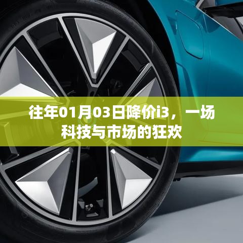 科技与市场的盛宴，历年一月份i3降价狂欢