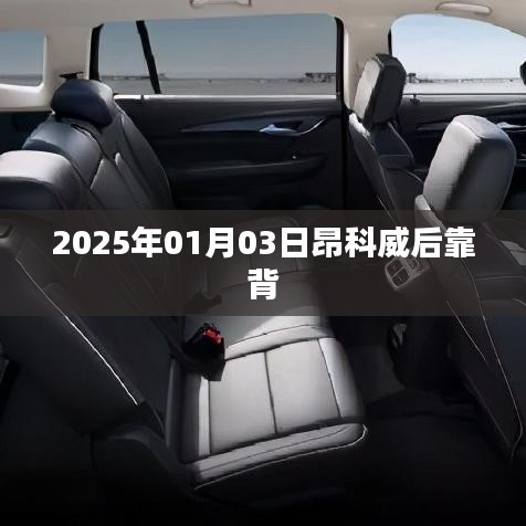 昂科威后靠背设计细节揭秘，2025年新款车型展望