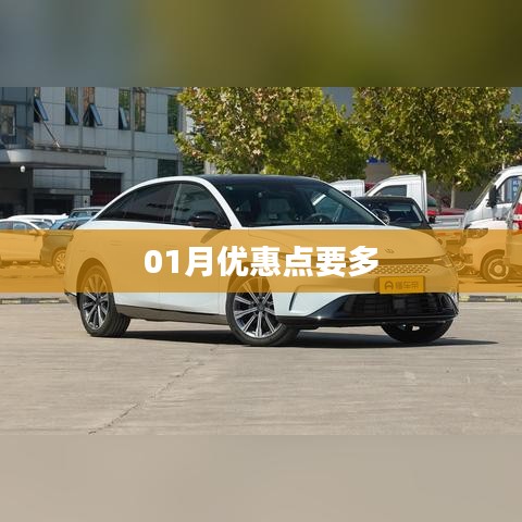 01月优惠大放送，抓住优惠点！