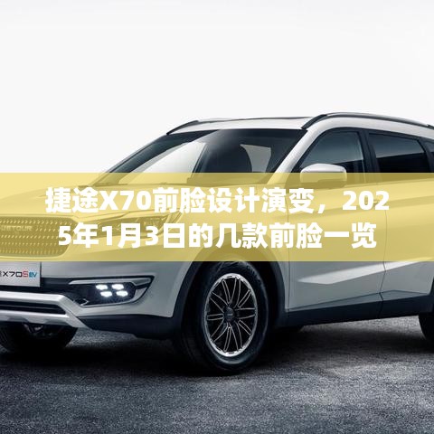 捷途X70前脸设计进化史，揭秘未来前脸演变趋势
