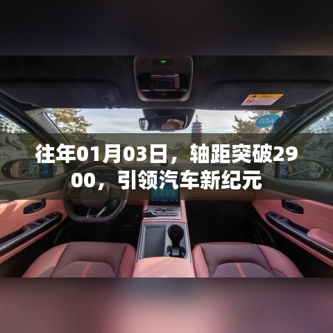 轴距突破2900，开启汽车新纪元之门