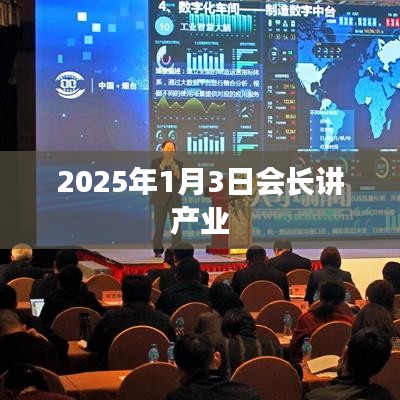 产业展望，会长解读产业未来发展趋势——2025年展望