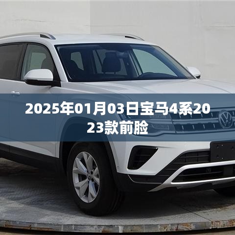 宝马4系最新前脸曝光，2023款前瞻设计，未来感满满