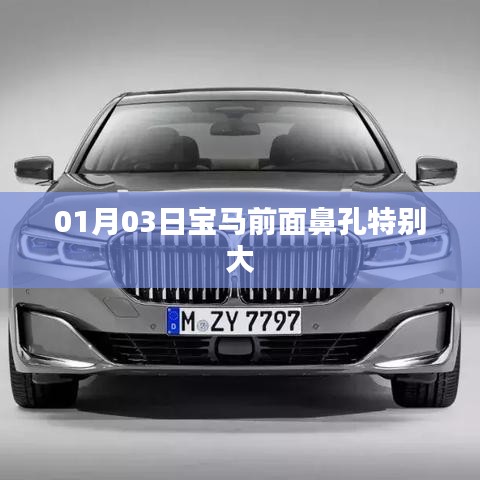 宝马车型独特设计，超宽鼻孔前脸亮相