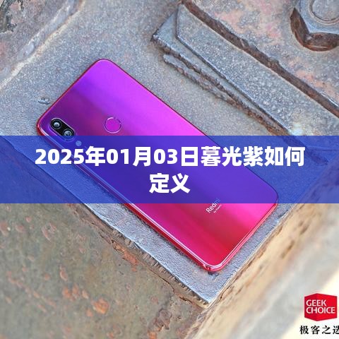 暮光紫定义揭秘，2025年1月3日的色彩解读