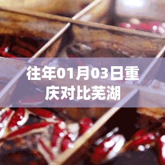 重庆与芜湖历年元旦前后对比