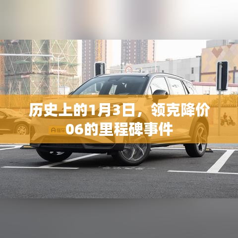 领克降价里程碑，回顾历史上的降价事件