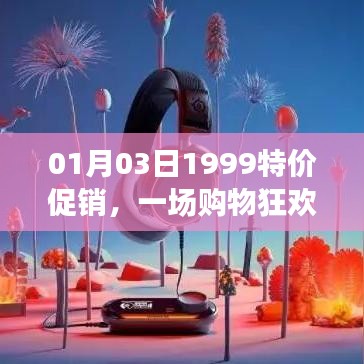 1月3日购物狂欢盛宴，1999特价促销开启！