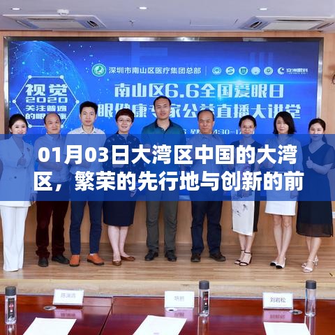 大湾区，中国繁荣前沿与创新的先行地