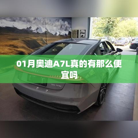奥迪A7L 01月价格优惠真相揭秘