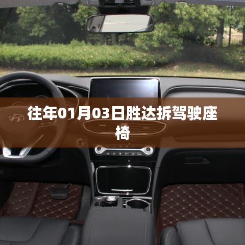 胜达驾驶座椅拆卸步骤解析