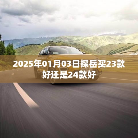 探岳车型选择，23款与24款对比解析