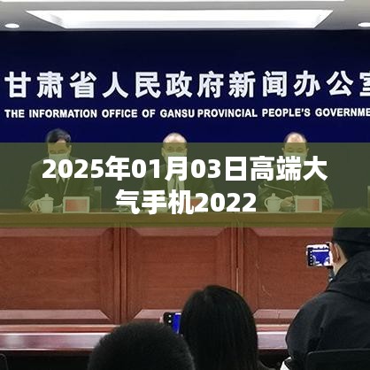 高端大气手机市场趋势展望至2025年
