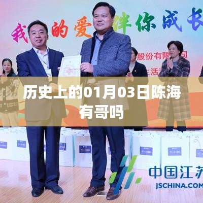 陈海历史背景，探寻历史上的亲人关系
