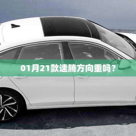 速腾方向盘操作感受，是否感觉较重？