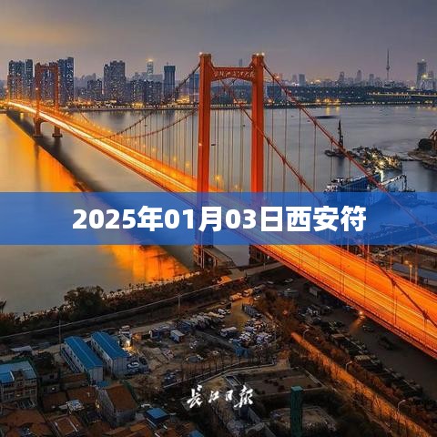 西安符，探寻古都文化之旅