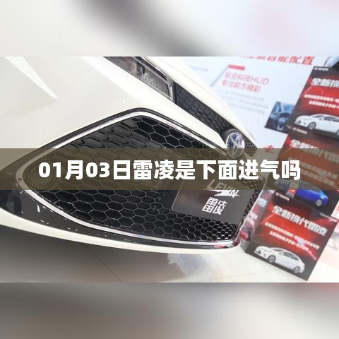 雷凌车型进气系统解析，进气位置及特点