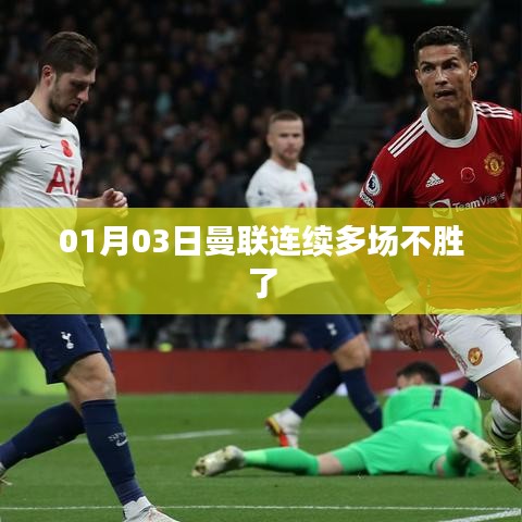 曼联连败，近期战绩堪忧