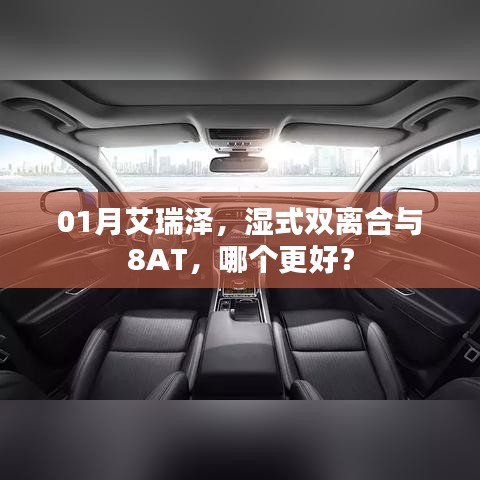 艾瑞泽，湿式双离合与8AT对比，哪个更优选？