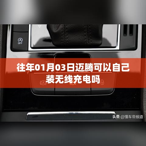 迈腾可否自行加装无线充电功能？