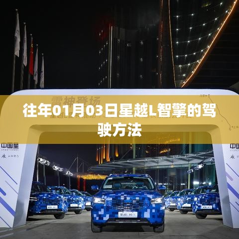 星越L智擎驾驶方法详解