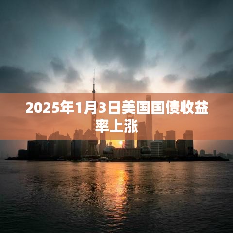 美国国债收益率在2025年1月3日上涨