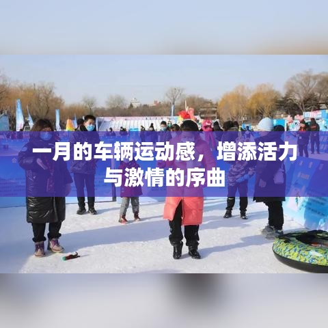 一月车辆运动盛宴，激情与活力的序曲