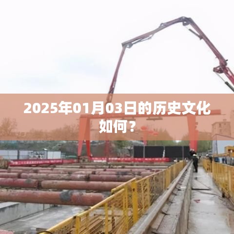 『2025年1月3日历史文化探秘』