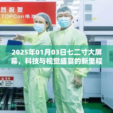 科技与视觉盛宴，七二寸大屏时代的新里程碑