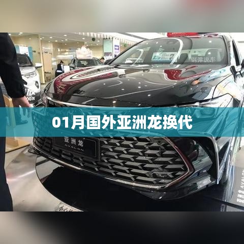 国外亚洲龙换代一月新动态
