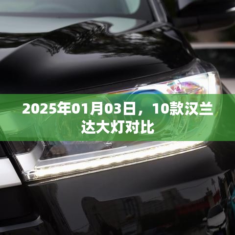 汉兰达大灯对比评测，2025年新款车型大灯对比解析