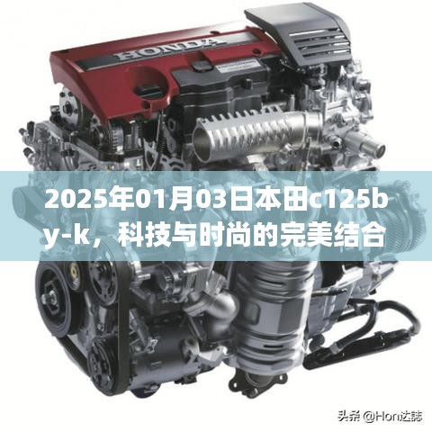 本田C125BY-K，科技与时尚的完美融合（2025年）