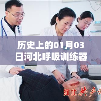 河北呼吸训练器热门推荐，历史日期的独特意义与推荐
