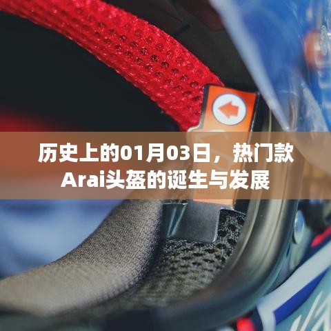热门款Arai头盔的诞生与成长历程