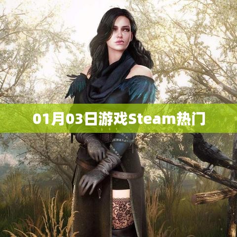 Steam热门游戏榜单出炉！最新排行一网打尽！