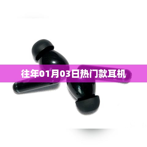 『新年热门耳机盘点，精选耳机推荐』