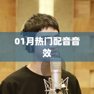 最新热门配音音效，一月精选音效大放送