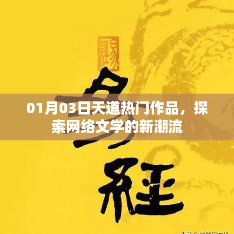 天道热门作品探索，网络文学新潮流