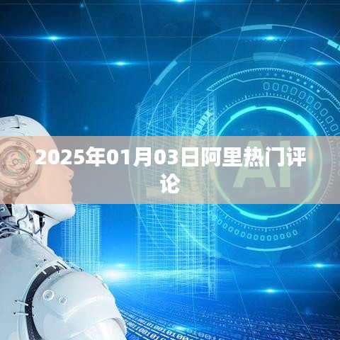阿里热门评论，深度解读，洞悉未来趋势