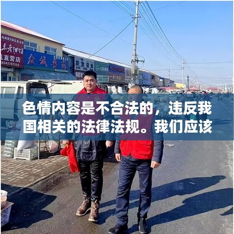 遵守法律道德，远离色情内容，寻找正规娱乐平台。