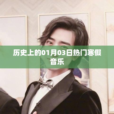热门寒假音乐盘点，历史上的1月3日回顾