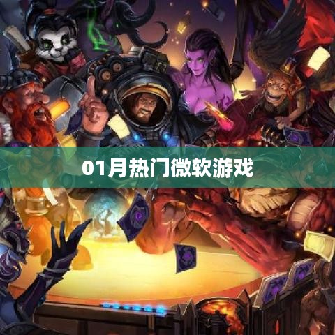 微软游戏一月热门榜单来袭