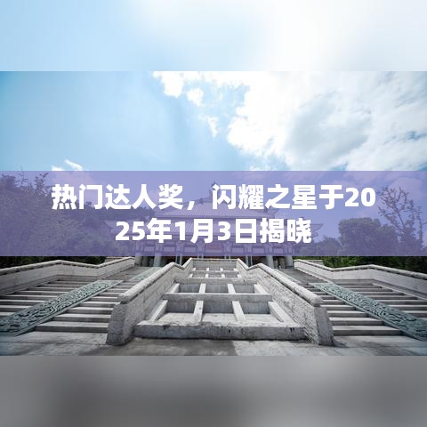 热门达人奖揭晓盛典，闪耀之星闪耀之夜