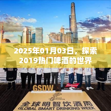 热门啤酒的世界，探索之旅至2025年