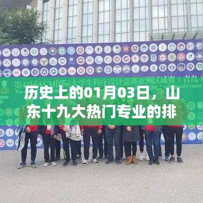 山东十九大热门专业排名回顾，历史视角下的01月03日演变